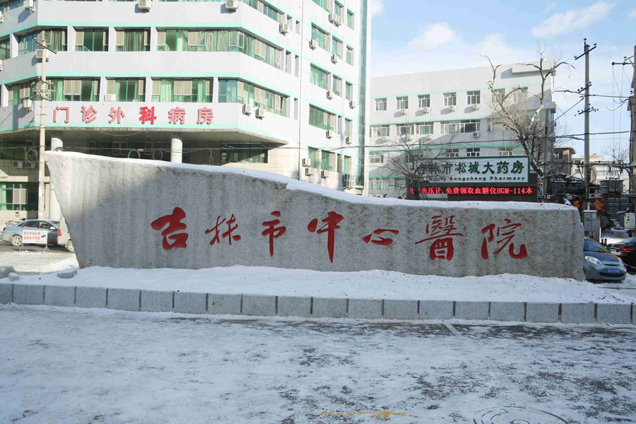 吉林市中心醫院家具配套