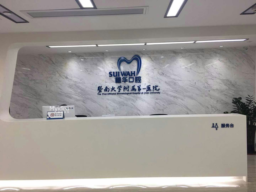 穗華口腔醫院-梅花園院區