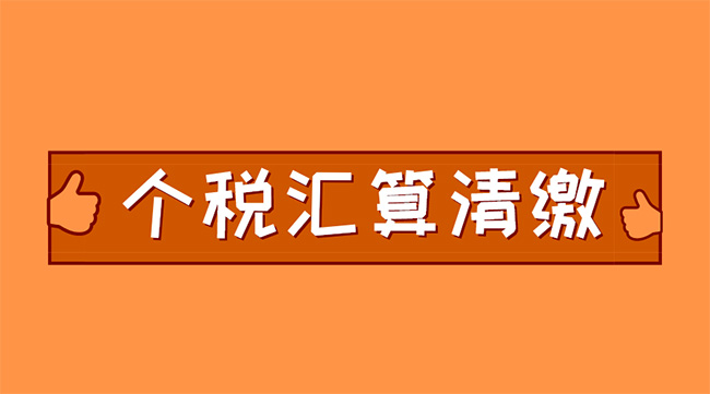 個稅匯算清繳進行中，抓住這兩點，補稅可能變退稅