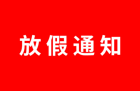 杭州仁本2024年中秋節放假通知