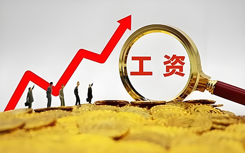 多省社平工資上調！事關五險一金繳費新基數(shù)，你的工資要漲