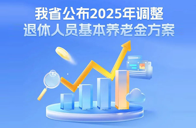 浙江公布2025年調整退休人員基本養(yǎng)老金方案