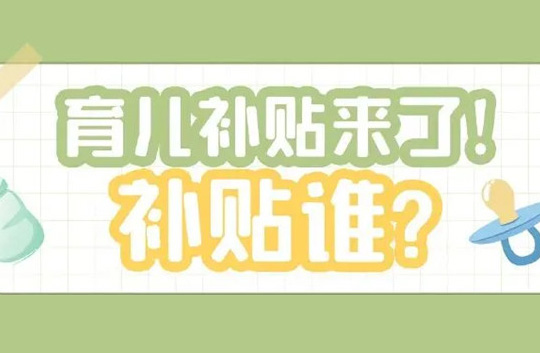 全國性生育支持政策出臺(tái)，9月起這項(xiàng)費(fèi)用全免