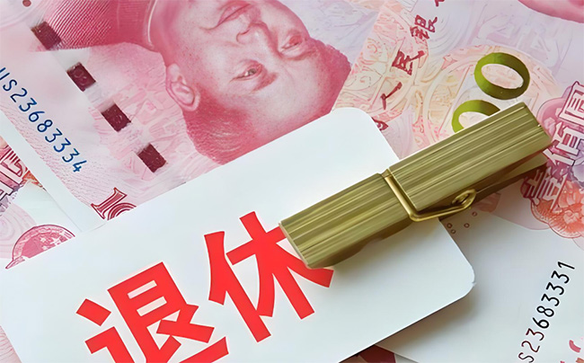 2025年男女職工退休年齡規(guī)定！附退休年齡計(jì)算器