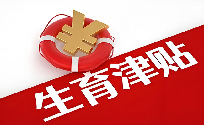 全國實現(xiàn)生育津貼直接發(fā)放至個人