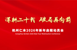深耕二十載，破局再前行｜仁本集團(tuán)2026年新年啟程動(dòng)員會(huì)圓滿舉行