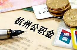 最新！杭州住房公積金發(fā)布調(diào)整通知