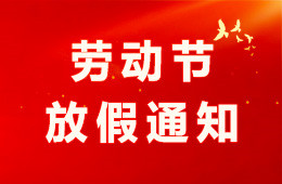 杭州仁本2026年勞動(dòng)節(jié)放假通知