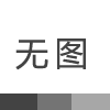 加快落實就業政策 全力做好穩就業工作